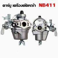 ราคา ราคาถูก คาร์บู โรบิ้น NB411 เบิกศูนย์ คาร์บูเรเตอร์ NB411 RBC411 โรบิ้น Robin EC04EA 411 ใช้กับ เครื่องตัดหญ้า 2 จังหวะ (23998183039)