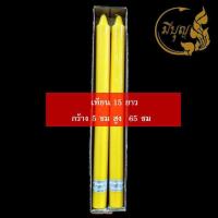 ราคา เทียน เทียนพรรษา เทียนคู่ เทียนเรียบ เทียนเหลือง No 15 ยาว (14772663305)