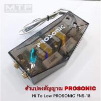ราคา ตัวแปลงสัญญาณเสียง Hi To Low หรืออแดปเตอร์ ตัวแปลงสัญญาณ PROSONIC สำหรับวิทยุเดิม (16492477347)