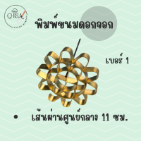 ราคา พิมพ์ดอกจอก พิมพ์ขนมดอกจอก ผลิตจากทองเหลืองแท้ ราคาถูก พร้อมส่ง (22202499021)