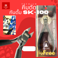 ราคา คีมตัดกันดั้ม กันพลา Gundam พลาสติกโมเดลต่างๆ คีมตัดพลาสติก NANYE SK 100 PREMIUM NIPPER Double Blade (16940536315)