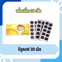 ราคา Reducof 30 pestilles 1 Boxes รีดูคอฟ 30 เม็ด 1 กล่อง ลูกอมสมุนไพร เป็นเยลลี่สมุนไพร มะขามป้อม ชะเอมเทศ ขมิ้นชัน (20945585884)