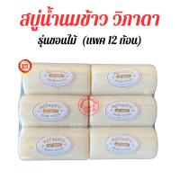 ราคา สบู่น้ำนมข้าว วิภาดา 1แพค12ก้อน รุ่นขอนไม้ VIPADA SOAP (24392345237)