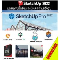 ราคา SketchUp Pro 2022 Update 2 ชุดปลั๊กอินและโมเดลสำเร็จรูป ส่งโหลด (15964113041)