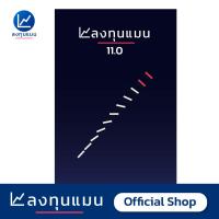 ราคา หนังสือ ลงทุนแมน 11 0 สภาพใหม่ แต่อาจมีรอยตำหนิเล็กน้อยที่มุมปก (660918864)