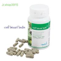 ราคา ยันฮี เวจจี้ ไฟเบอร์ไดเอ็ท100แคปซูลสูตรลิขสิทธิ์ของ รพ ยันฮีของแท้100 เวจจี้ยันฮีช่วยในการควบคุมน้ำหนักเพิ่มความมั่นใจหุ่น (7780974459)