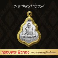 ราคา G1064 กรอบพระเหรียญหลวงพ่อกวย ผิวสีทอง เทคโนโลยี PVD ขนาดวงใน 2 7 3 4 ซม สแตนเลสแท้สีทอง ตลับพระสำเร็จรูป (24275197887)