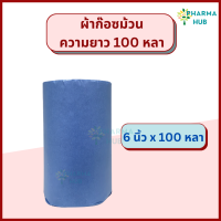 ราคา Gauze Roll 100 หลา ผ้าก๊อซม้วนตัดท่อน 6 9 12 นิ้ว x 100 หลา Gauze roll ผ้าพันแผล ผ้าก๊อสปิดแผล gauze ผ้าก๊อซพันแผล หน้ากว้าง 6 9 12 นิ้ว ก๊อซพันแผล ก๊อสทำแผล (20193909242)