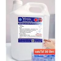 ราคา ไฮโดรเจนเปอร์ออกไซด์3 5 ลิตร Food grade ยับยั้งเชื้อโรค ล้างผิว (7089098184)