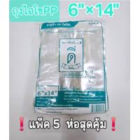 ราคา ถุงหูหิ้วไฮโซ PPใส 6 14 ตราดีที่หนึ่ง แพ็ค5ห่อสุดคุ้ม (23214248249)