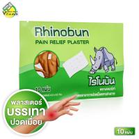 ราคา Rhinobun Pain Relief Plaster ไรโนบัน พลาสเตอร์ยา 10 แผ่น พลาสเตอร์ พลาสเตอร์แก้ปวด (21875905584)
