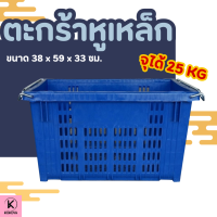 ราคา ตะกร้าหูเหล็ก ขนาด 38 x 59 x 33 ซม บรรจุได้ 25 กิโลกรัม ลังพลาสติกหูเหล็ก ลังพลาสติกใส่ผลไม้ ลังผลไม้ ตะกร้าผลไม้ (24205934977)