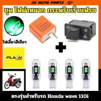 ราคา ชุด ผ่าหมากกระพริบเร็วแฟรช Honda wave 110 110i ไฟเลี้ยว สีเขียว ด้านหน้า ด้านหลัง รีเลย์ ซิ่ง ตรงรุ่น สำหรับ ฮอนด้า เวฟ (24371906576)