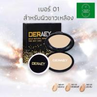 ราคา Deraey แป้งเดอเอ้ โกลด์ เนเชอรัล มิราเคิล ทูเวย์เค้ก น้ำหนัก 18 กรัม (24425847442)