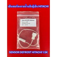 ราคา เซ็นเซอร์ตู้เย็น Hitachi 1 5K D SENSOR เซ็นเซอร์ละลายน้ำแข็งตู้เย็น HITACHI 1 5K ฮิตาชิ รุ่นที่ใช้ได้ PTR H2 R H270PD R H300PD R H230PD R H200PD R V350PD R V380PD R V400PD R V450PD R V550PD R V510PD R