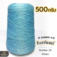 ราคา 500g คุ้มมาก ลดรอยต่อ ไหมทีเอสซัมเมอร์ ขนาดเส้นเบอร์18 เส้นเงาหน่อยๆ เส้นเหนียว ทน ถักกระเป๋า ถักกระเป๋าวายู ถักเสื้อ ถักหมวก (18343225459)