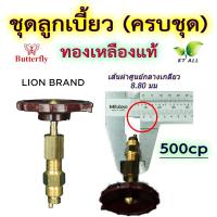 ราคา ตะเกียงเจ้าพายุ ชุดลูกเบี้ยว ทองเหลืองแท้ ครบชุด ขนาด 300 350cp Butterfly และ 500cp LION Brand ใช้ได้กับตะเกียงเจ้าพายุทุกรุ่น (20321491418)