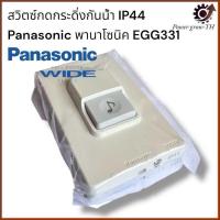 ราคา สวิตช์กระดิ่ง รุ่น EGG331 Panasonic พานาโซนิค (23880626814)