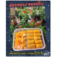 ราคา ทองหยิบ ขนมบ้านป้านงค์ ฝอยทองบางปะกง กล่องใหญ่ เล็ก (17398498071)