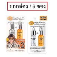 ราคา กล่อง 6ซอง Royal Beauty Collagen Serum VitC 8ml รอยัล บิวตี้ คอลลาเจน เซรั่ม วิตามินซี (18288553487)