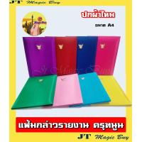 ราคา แฟ้มกล่าวรายงาน ปกผ้าไหม มีครุฑนูน A4 สมุดกล่าวรายงาน มี 9 สี 1 ชิ้น (23618052468)
