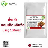ราคา ผงถั่งเช่าผสมเห็ดหลินจือแดง 100 แคปซูล (21729351725)