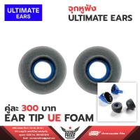 ราคา จุกหูฟัง Ultimate Ears EAR TIP UE FOAM 1คู่ คุณภาพดี Size M (1612584708)