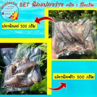 ราคา SET นิลแปลงร่าง ปลานิลแดดเดียว ปลานิลเค็ม ปลานิลแห้ง ปลานิลแล่และปลานิลตัวแพ็ค 1 กิโลกรัม (1889884190)
