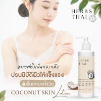 ราคา Herbs Thai Skin Lotion Coconut Oil Non Paraben โลชั่นน้ำมันมะพร้าวสกัดเย็น เพิ่มความชุ่มชื้น บำรุงผิว ไม่มีวัตถุกันเสีย (7184696261)