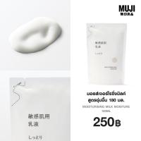 ราคา มูจิ มอยส์เจอร์ไรซิ่งมิลค์สูตรชุ่มชื้น 180 มล MUJI Moisturising Milk Moisture180ml (24438683841)