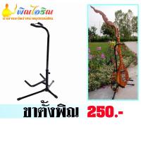 ราคา ขาตั้งพิณอีสาน (9990549949)