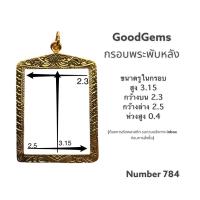 ราคา กรอบพระ ทองไมครอน พับหลัง ทรง สมเด็จ 784 (15585020429)