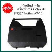 ราคา ผ้าหมึกเครื่องพิมพ์ดีดไฟฟ้า OLYMPIA F737C AX10 รุ่น CARRERA III BT CARRERA II BT CARRERA BTSPLENDID II BT SPL (16872864120)