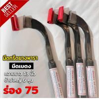 ราคา มีดกรีดยาง มีดตัดยาง ตรา เบตง แท้100 ทำจากเหล็กกล้าคุณภาพดี ใบมีดคม ทน กรีดง่าย น้ำยางออกดี (23087625480)