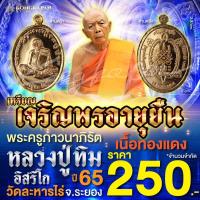 ราคา เหรียญเจริญพรอายุยืนหลวงปู่ทิมเนื้อทองแดงลงวัดละหารไร่ จ ระยอง ปี 65 (22637231086)