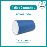 ราคา Gauze Roll ผ้าก๊อซม้วนตัดท่อน ความยาว 100 หลา ผ้าก๊อซพันแผลขนาดใหญ่ ก๊อสม้วน ก๊อสโรล ผ้าก๊อสทำแผล ผ้าก๊อซม้วน 6 9 12 นิ้ว ผ้าก๊อซ (20186710367)