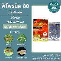 ราคา ฟิโพรนิล 80 ตราไก่แดง ฟิโพรนิล 80 W W WG 50 กรัม (24426534686)