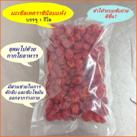 ราคา มะเขือเทศราชินีอบแห้ง ตราช้าง รสธรรมชาติ หวาน อมเปรี้ยว 1 กิโล ส่งฟรี (1400288527)