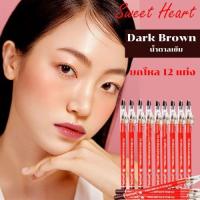 ราคา ดินสอเขียนคิ้ว Sweet Heart eye brow eyeliner pecil พร้อมกบเหลา สวีทฮาร์ท ยกโหล 12 แท่ง (22639451877)