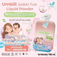 ราคา UMBILIอัมบิลี่แป้งน้ำสบายตัว คารามาย100มล (24497909824)