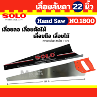 ราคา SOLO NO 1800 เลื่อยลันดา 22 24 26 นิ้ว ตามมาตรฐาน ของแท้ 100 By Metro (23912466224)