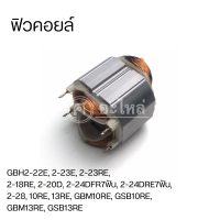 ราคา ฟิลคอยล์ สว่าน BOSCH GBH 2 18RE GBH 2 20D GBH 2 20DRE GBH 2 22E GBH 2 22RE GBH 2 23E GBH 2 23RE GBH 2 24 DF (20589603725)