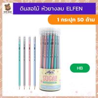 ราคา ดินสอไม้ HB 2B กระปุก 50 ด้าม ELFEN เอลเฟ่น รุ่น 2002 SUGAR NEON 2018 ดินสอหัวยางลบ ดินสอ (21349088641)