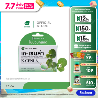 ราคา Khaolaor ขาวละออ เค เซนล่า ใบบัวบกสกัด 20 เม็ด กล่อง (23770842327)