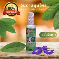 ราคา จินดา สมุนไพร ของแท้ 100 เซรั่มจินดา เซรั่มบำรุงผม เซรั่มใส่ผม ทำจาก ใบหมี่สด อัญชัญ 120 ml Jinda Hair Loss Serum Hair Loss Tonic (10207006433)