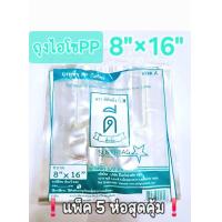 ราคา ถุงหูหิ้วไฮโซ PPใส 8 16 ตราดีที่หนึ่ง แพ็ค5ห่อสุดคุ้ม (23213831907)