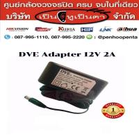 ราคา DVE แท้ 100 อเดปเตอร์ กล้องวงจรปิด Switching Adapter 12V 2A กล้องวงจรปิด cctv รับประกัน 1 ปี ปลั๊กอแดปเตอร์ ทนทาน สินค้าคุณภาพ (17734212102)