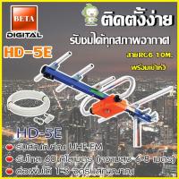ราคา เสาอากาศดิจิตอลทีวี BETA UHF รุ่น HD 5E พร้อมสายRG6 ยาว10 เมตร (907376141)