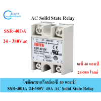 ราคา โซลิดสเตตรีเลย์ Solid State Relay รุ่น SSR 40DA40DD 1 เฟส ACDC FOTEK Single phase solid state relay solid DC control รีเลย์ อะไหล่ อุปกรณ์ไฟฟ้า (1387924153)