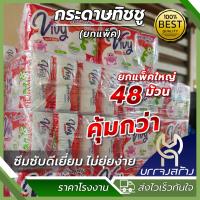 ราคา ยกแพ็คใหญ่ 48ม้วน กระดาษทิชชู่ ยาวสุดคุ้ม นิ่มสบาย หนาซับน้ำได้ดี (22592983557)